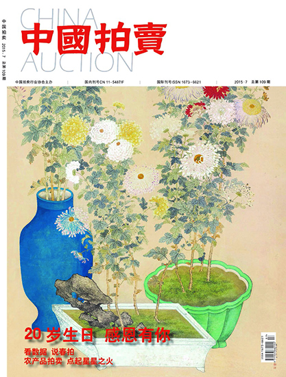  《中国拍卖》杂志2015年7月刊