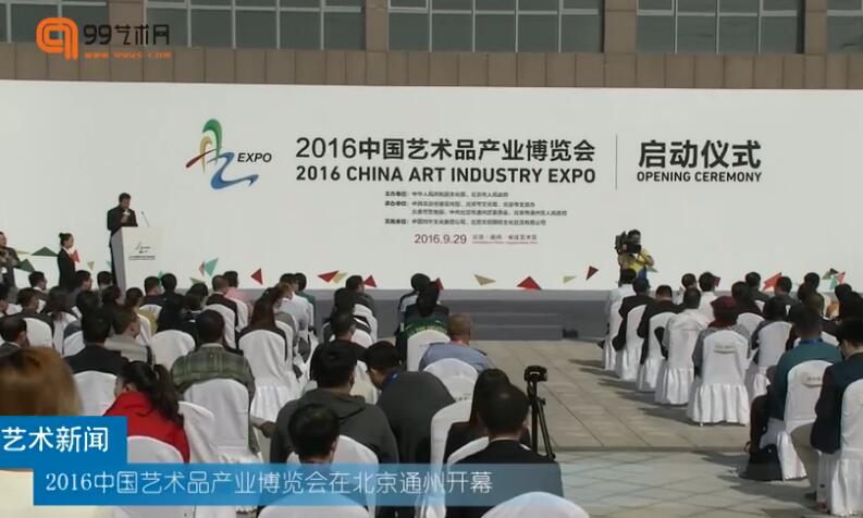 【视频】2016中国艺术品产业博览会开幕式在北京通州举行